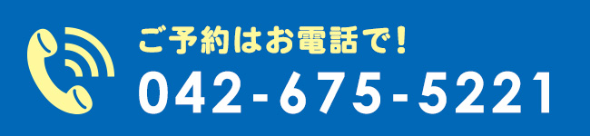 ご予約はお電話で！ TEL:042-675-5221